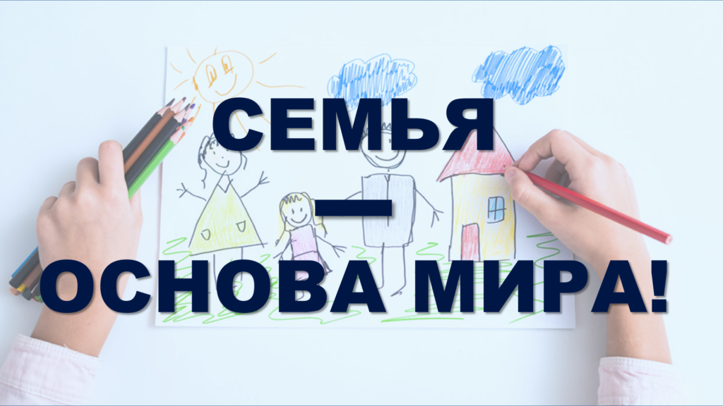 Областной этап конкурса «Семья — основа мира!»