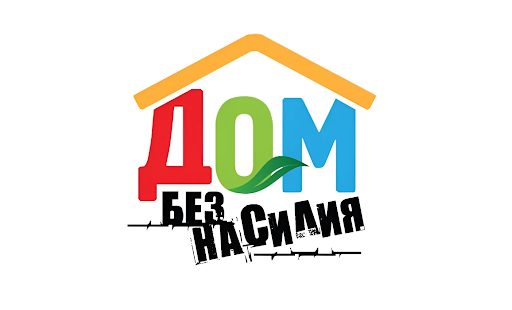 С 11 по 17 мая 2026 года проходит республиканская профилактическая акция «Дом без насилия!».