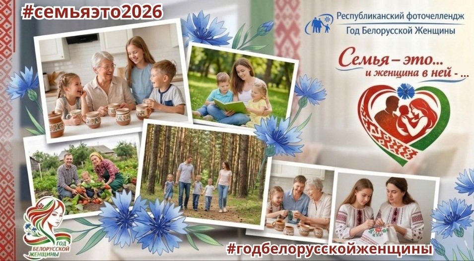 Республиканский фоточеллендж ”Семья – это и женщина в ней – …“